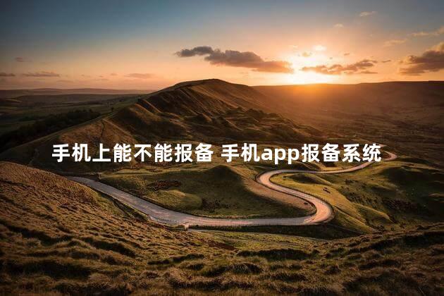 手机上能不能报备 手机app报备系统